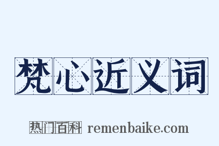 梵心近义词是什么意思的图片